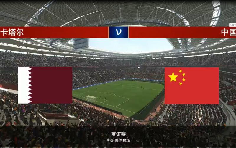 卡塔尔vs中国