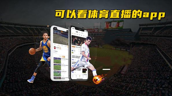 广东体育在线直播