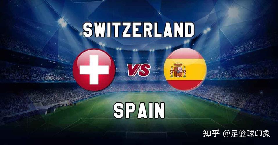 瑞士对西班牙欧洲杯